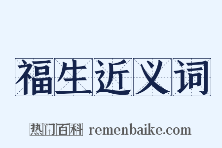 福生近义词是什么意思的图片